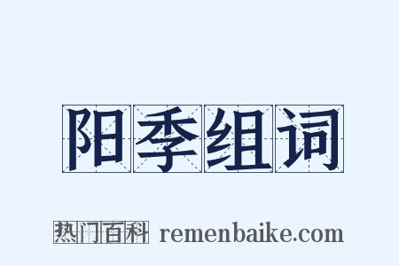 阳季组词是什么意思的图片